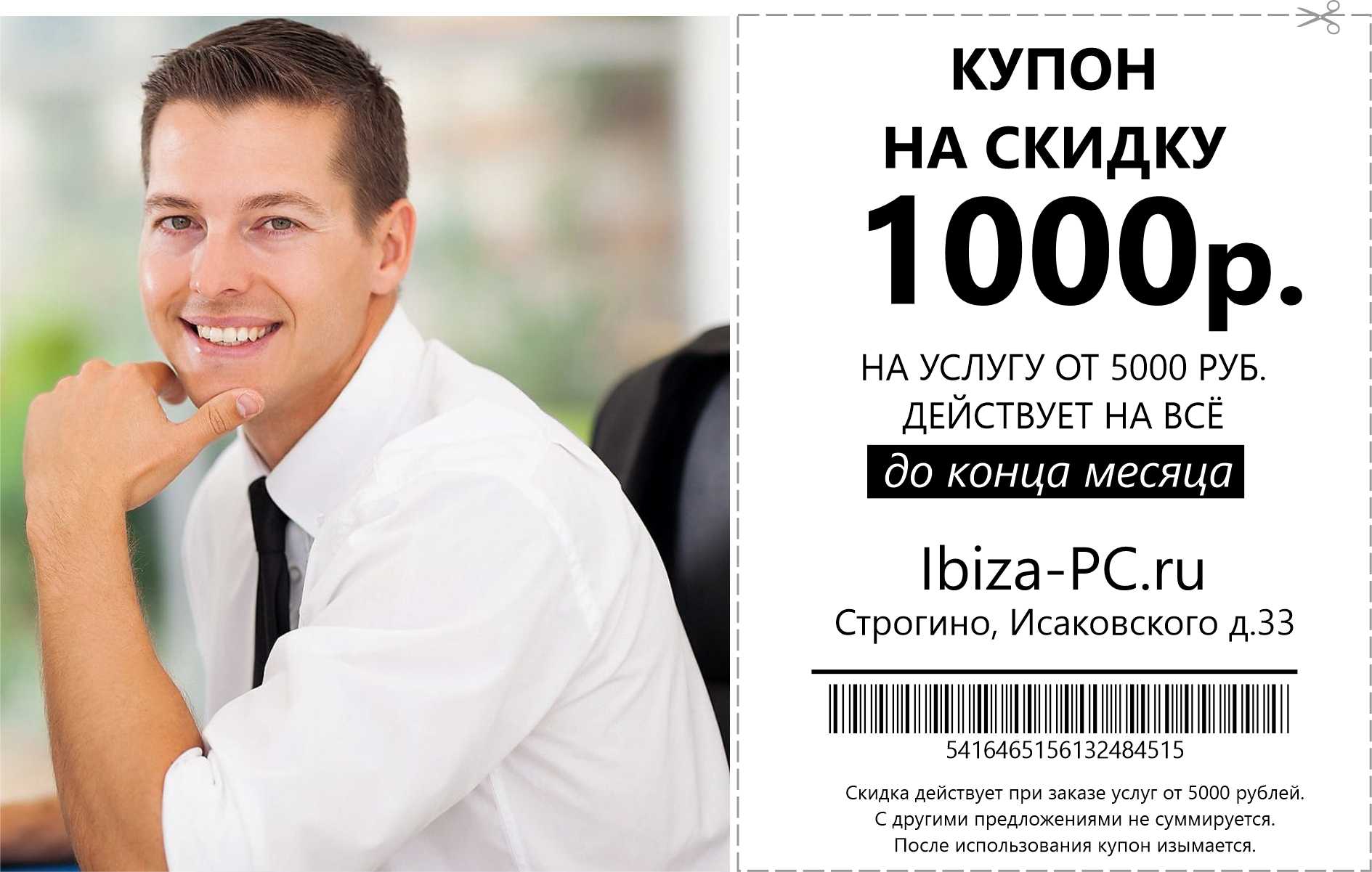 Купон скидка на услугу 1000 рублей