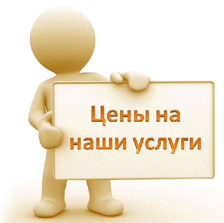 Прайс лист на наши услуги Прайс лист на наши услуги
